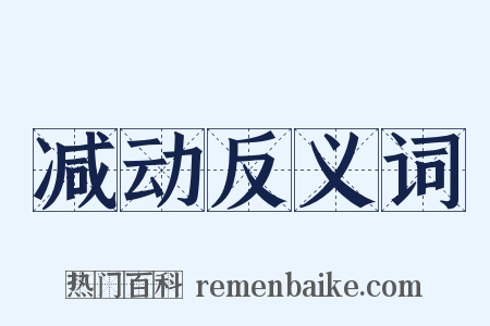 减动反义词是什么意思的图片